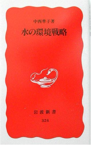 Mizu no kankyo senryaku