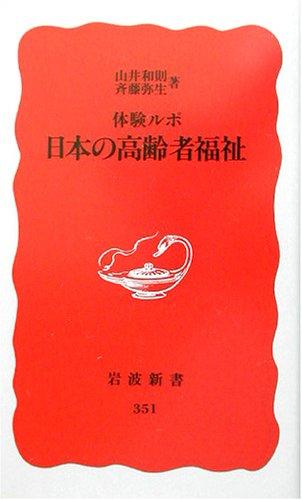 Taiken rupo Nihon no koreisha fukushi