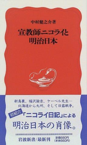 Senkyoshi Nikorai to Meiji Nihon