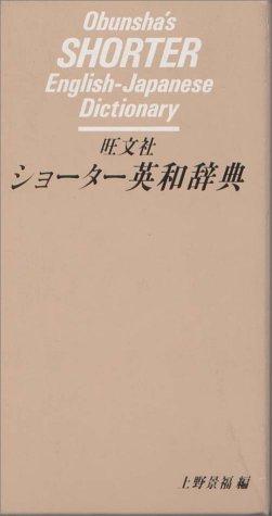Obunshas Shorter English Japanese Dictionary