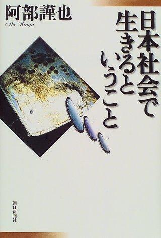 Nihon shakai de ikiru to iu koto