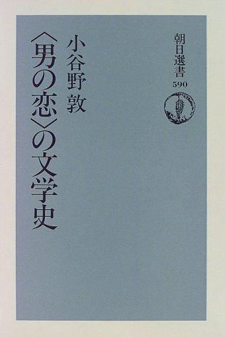 "Otoko no koi" no bungakushi