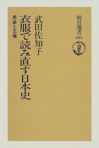 Ifuku de yominaosu Nihon shi