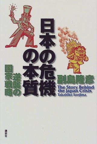 Nippon no kiki no honshitsu