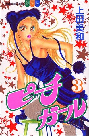 ピーチガール 3