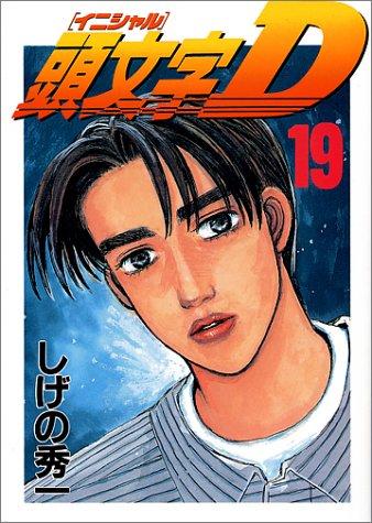 Initial D Vol. 19 (Inisharu D) (in Japanese)