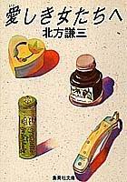 Itoshiki onnatachi e (Shueisha bunko)
