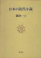 Nihon no kindai shosetsu