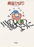 Kawa no nagare no yo ni