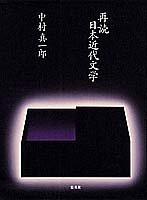 Saidoku Nihon kindai bungaku