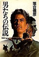 Otokotachi no densetsu