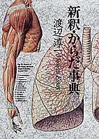 Shinshaku karada jiten =