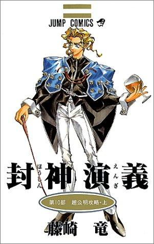 10 (Houshin Engi) (in Japanese)