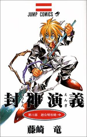 11 (Houshin Engi) (in Japanese)