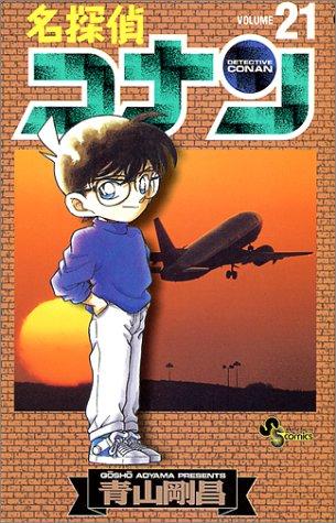 名探偵コナン（２１）