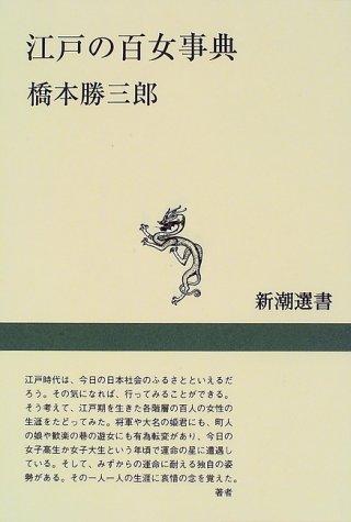 Edo no hyakujo jiten (Shincho sensho)