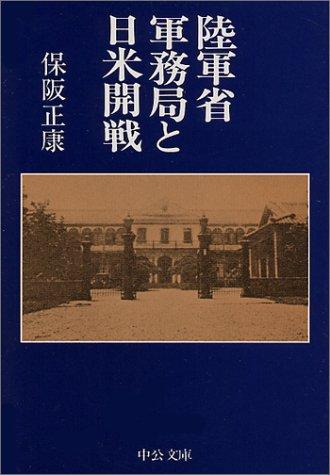 Rikugunsho Gunmukyoku to Nichi-Bei kaisen (Chuko bunko)