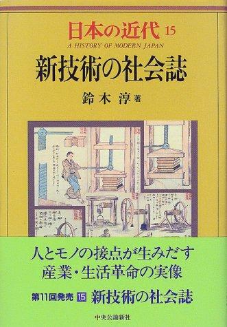 Shingijutsu no shakaishi (A history of modern Japan)