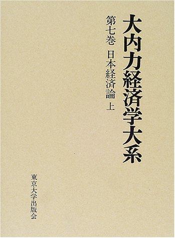 Nihon keizairon (Ouchi Tsutomu Keizaigaku taikei)