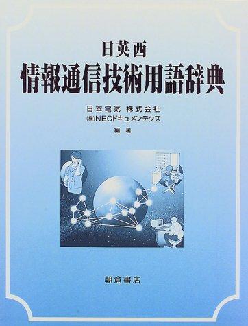 Nichi-Ei-Sei jōhō tsūshin gijutsu yōgo jiten