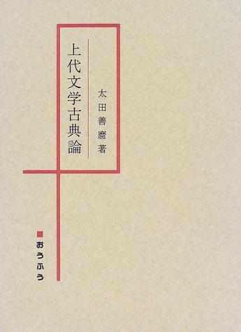 Jodai bungaku kotenron