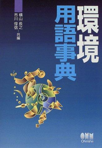 Kankyō yōgo jiten