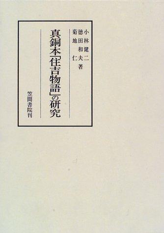 Shindo-bon "Sumiyoshi monogatari" no kenkyu