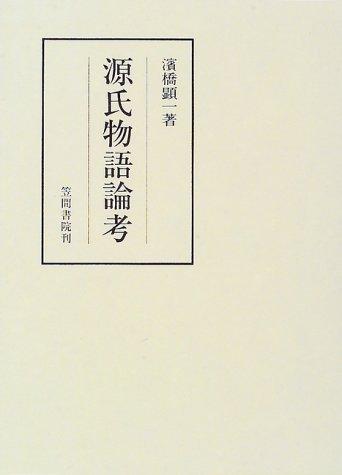 Genji monogatari ronko (Kasama sosho)