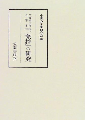 Sanjōnishi Sanetaka jihitsubon "Ichiyōshō" no kenkyū