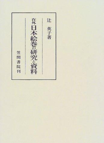 Zaigai Nihon emaki no kenkyu to shiryo (Kasama sosho)