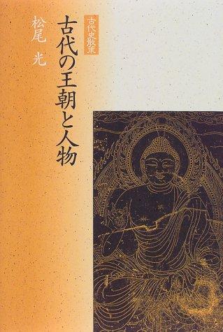 Kodai no ocho to jinbutsu (kodaishi sansaku)