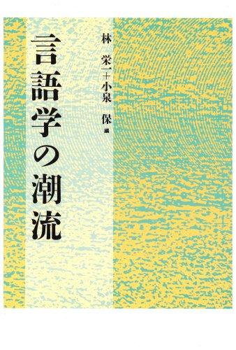 Gengogaku no chōryū