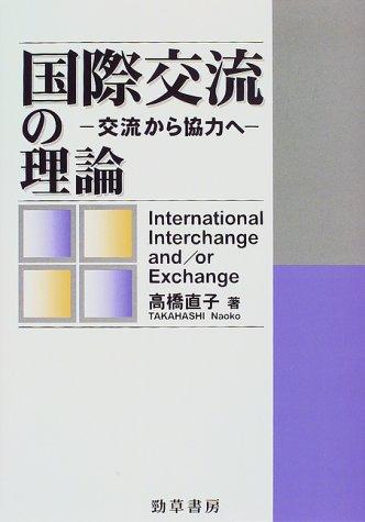 Kokusai koryu no riron