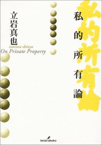 Shiteki shoyuron =