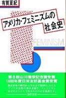 Amerika feminizumu no shakaishi =