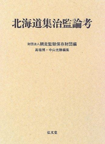 Hokkaidō shūchikan ronkō