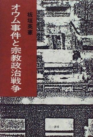 Omu Jiken to shukyo seiji senso