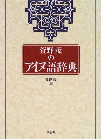 Kayano Shigeru no Ainugo jiten