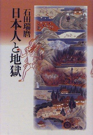 Nihonjin to jigoku