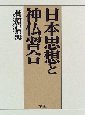 Nihon shiso to shinbutsu shugo