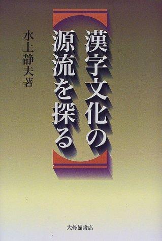 Kanji bunka no genryu o saguru