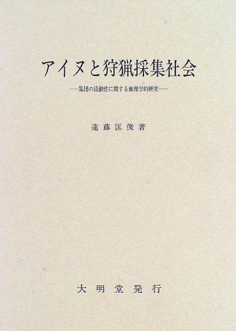Ainu to shuryo saishu shakai