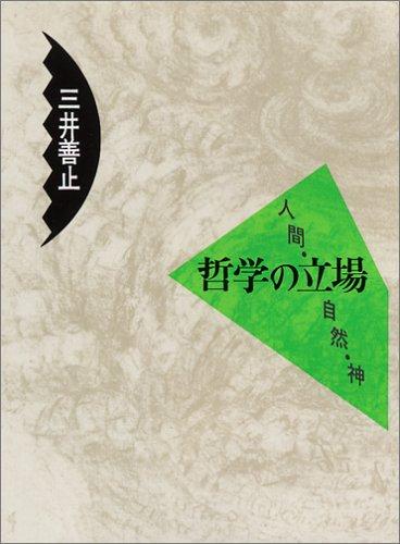 Tetsugaku no tachiba