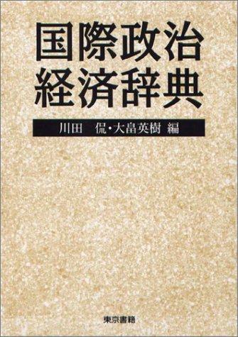 Kokusai seiji keizai jiten