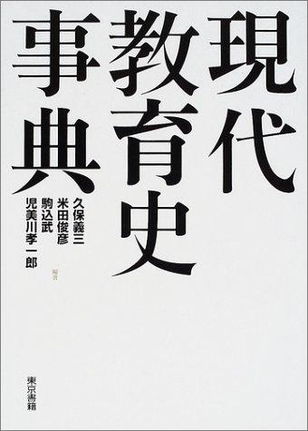 Gendai kyōikushi jiten