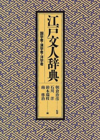 Edo bunjin jiten