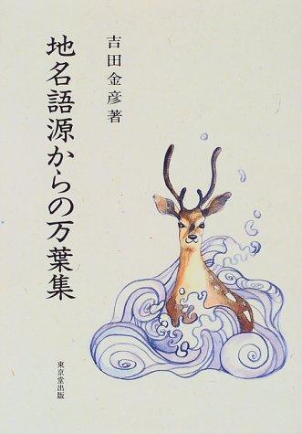 Chimei gogen kara no Manyoshu