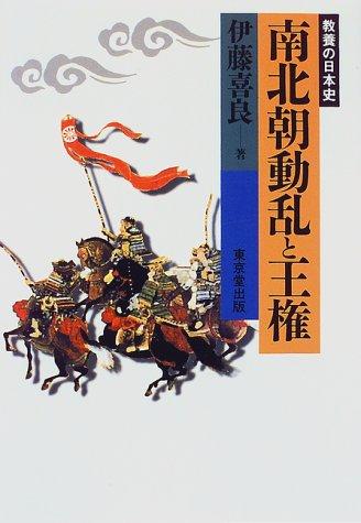 Nanbokucho doran to oken (Kyoyo no Nihon shi)