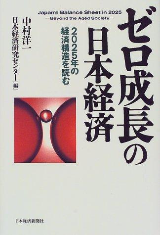 Zero seichō no Nihon keizai