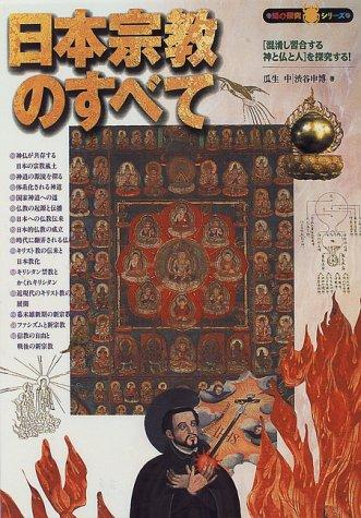 Nihon shukyo no subete